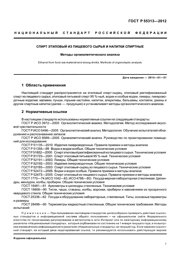 ГОСТ Р 55313-2012,  4.