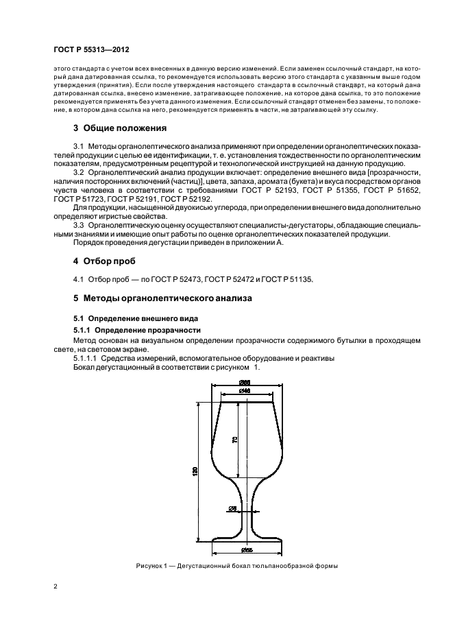 ГОСТ Р 55313-2012,  5.