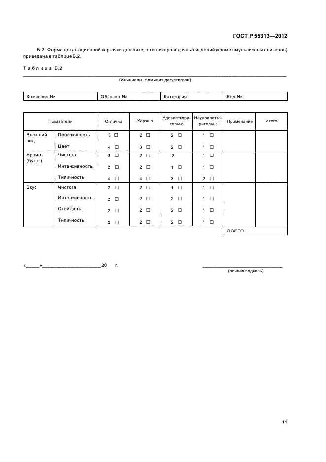 ГОСТ Р 55313-2012,  14.