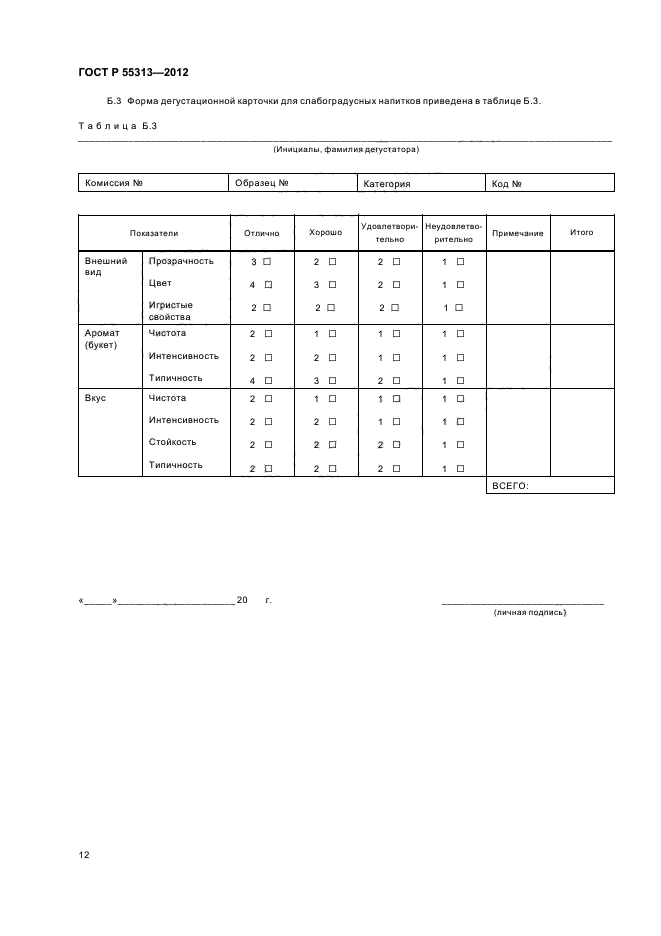 ГОСТ Р 55313-2012,  15.