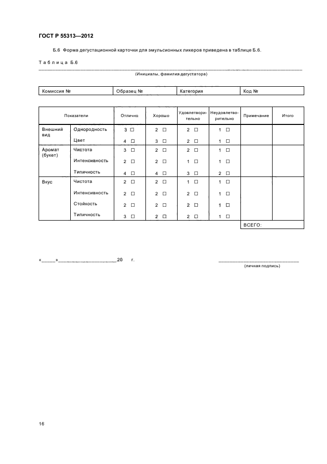 ГОСТ Р 55313-2012,  19.