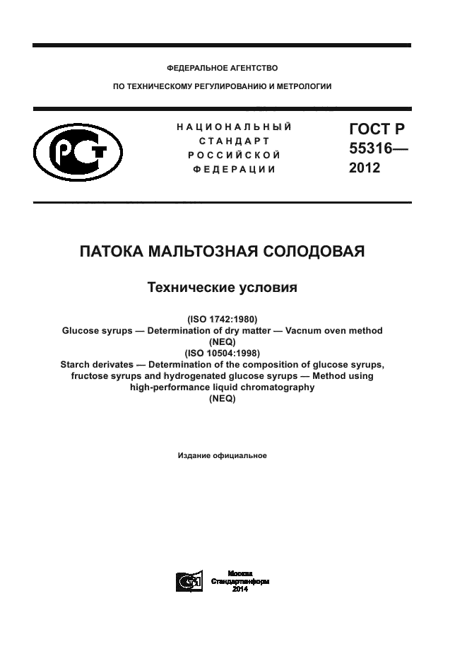 ГОСТ Р 55316-2012,  1.