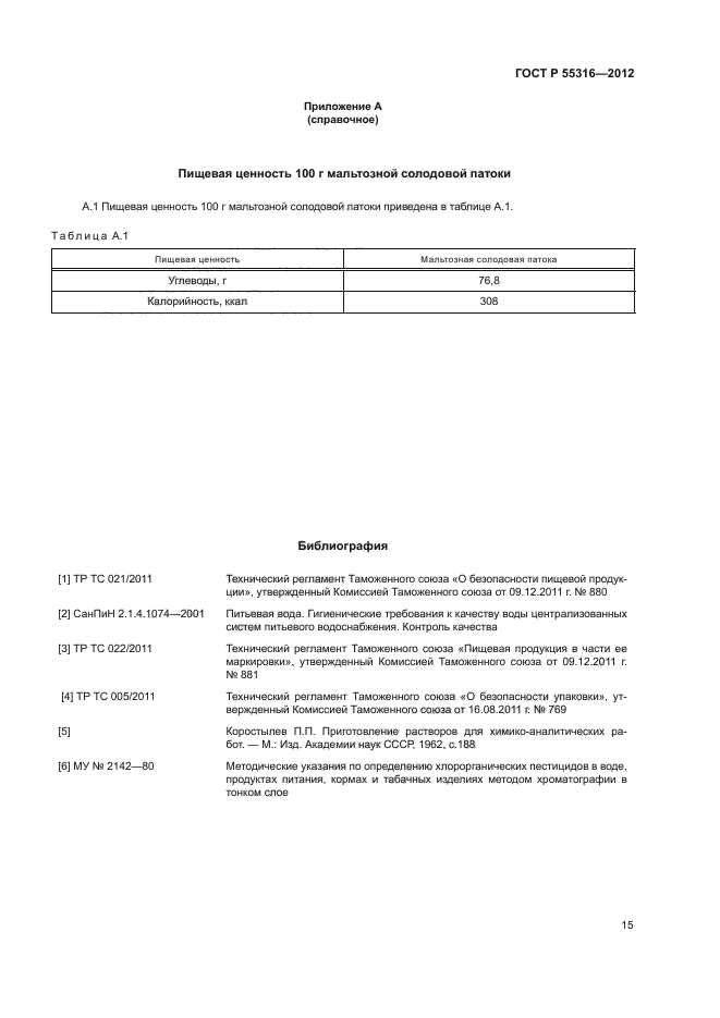 ГОСТ Р 55316-2012,  18.