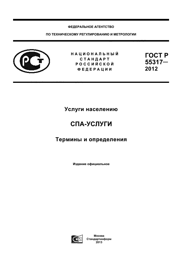 ГОСТ Р 55317-2012,  1.