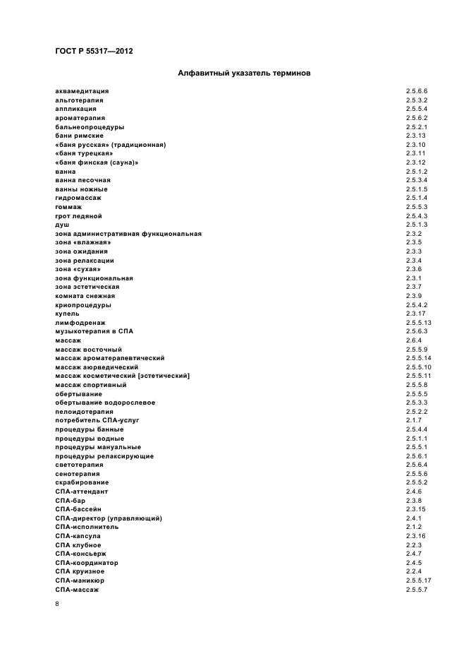 ГОСТ Р 55317-2012,  10.