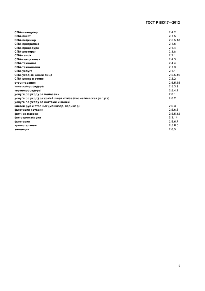 ГОСТ Р 55317-2012,  11.