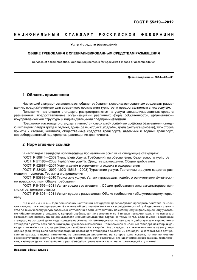 ГОСТ Р 55319-2012,  4.