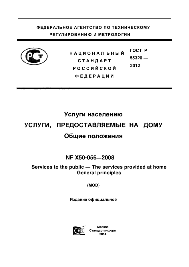 ГОСТ Р 55320-2012,  1.