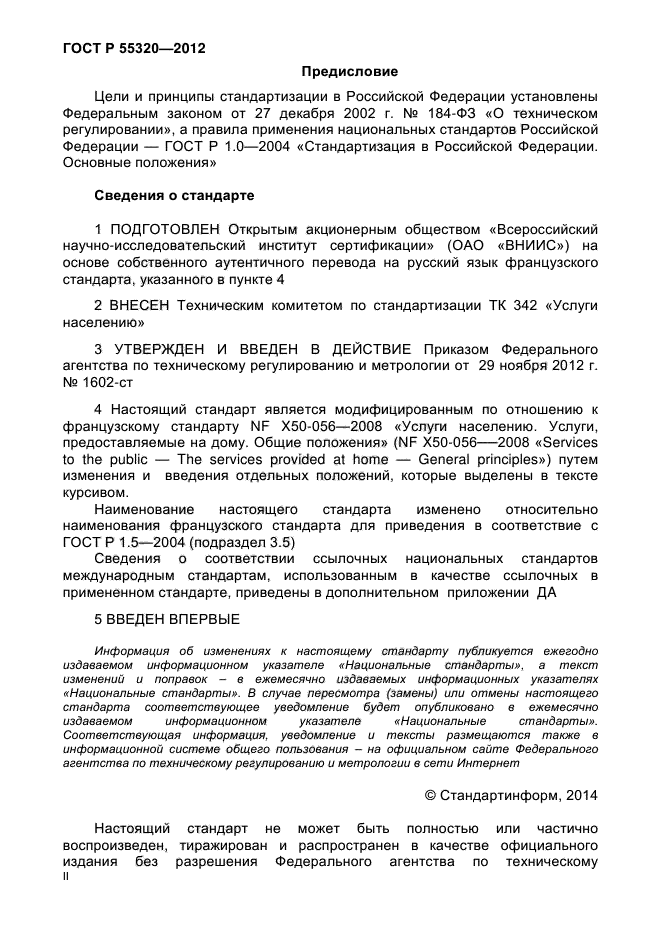 ГОСТ Р 55320-2012,  2.