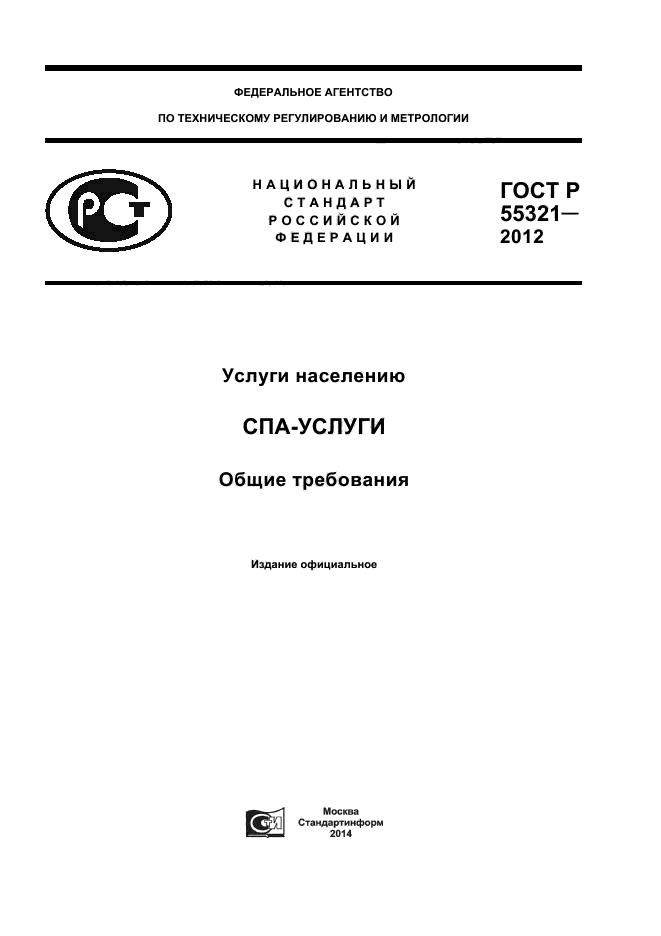 ГОСТ Р 55321-2012,  1.