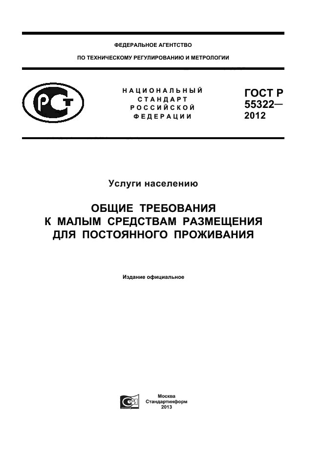 ГОСТ Р 55322-2012,  1.