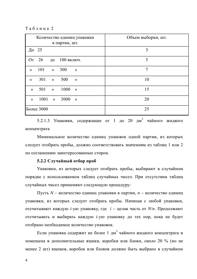 ГОСТ Р 55326-2012,  7.