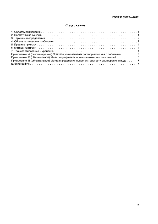 ГОСТ Р 55327-2012,  3.
