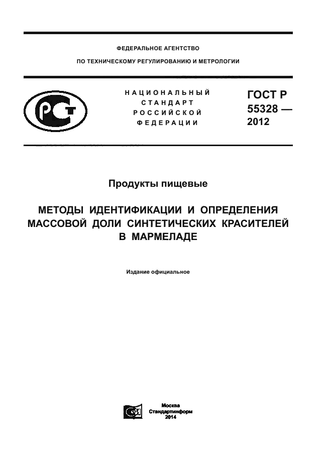 ГОСТ Р 55328-2012,  1.