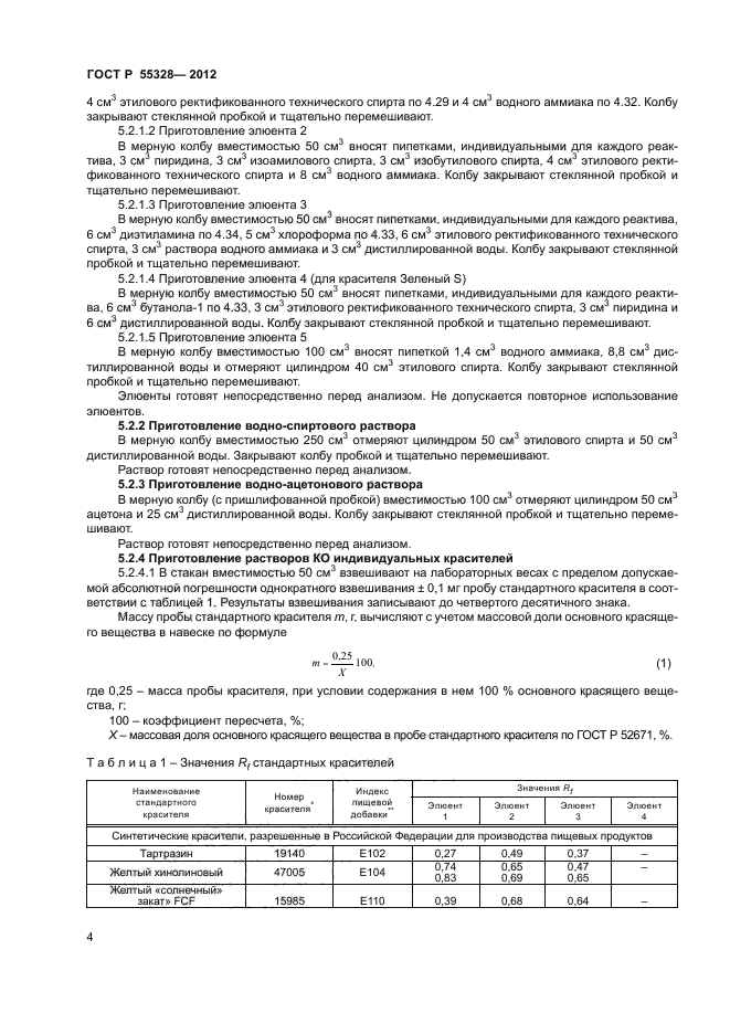 ГОСТ Р 55328-2012,  6.