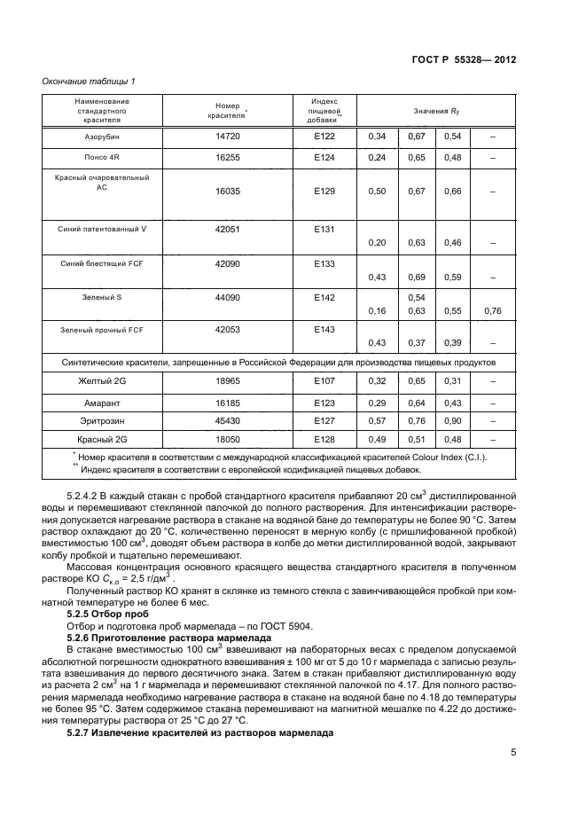 ГОСТ Р 55328-2012,  7.