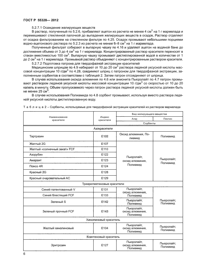 ГОСТ Р 55328-2012,  8.