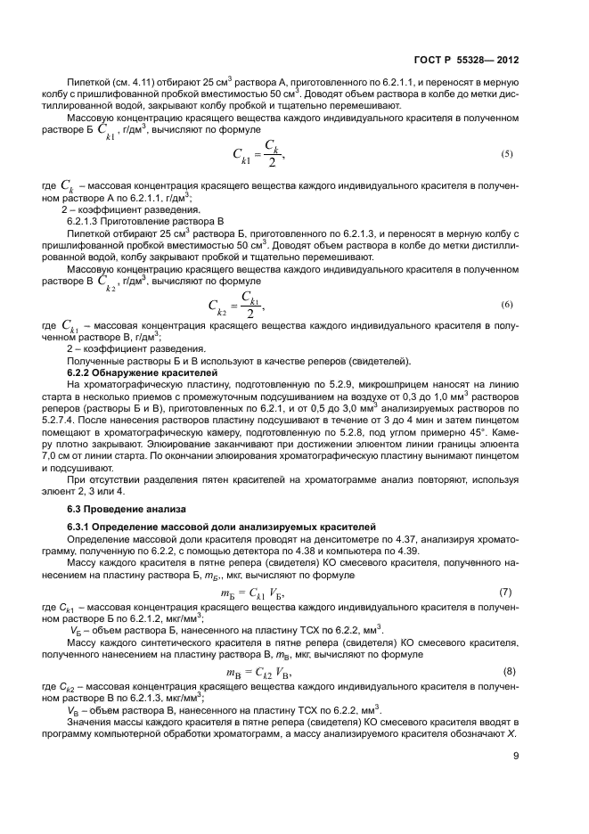 ГОСТ Р 55328-2012,  11.