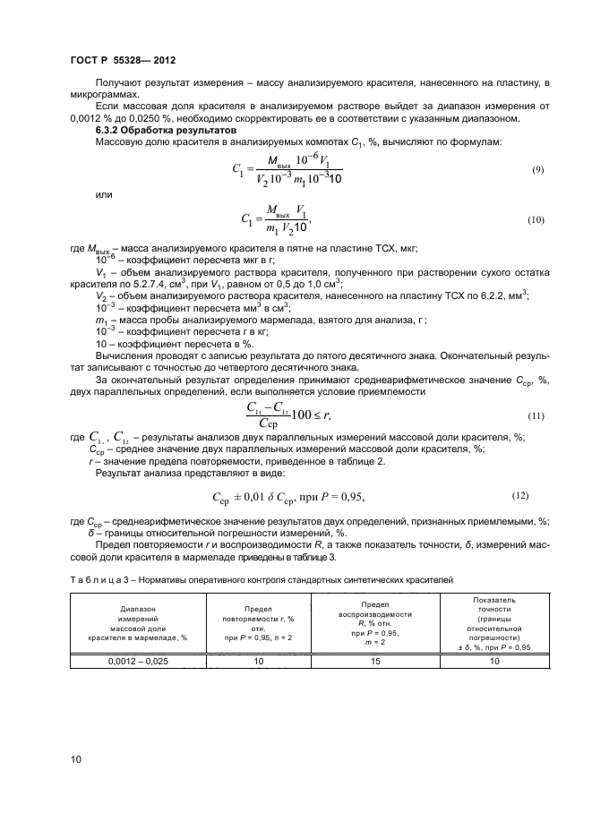 ГОСТ Р 55328-2012,  12.