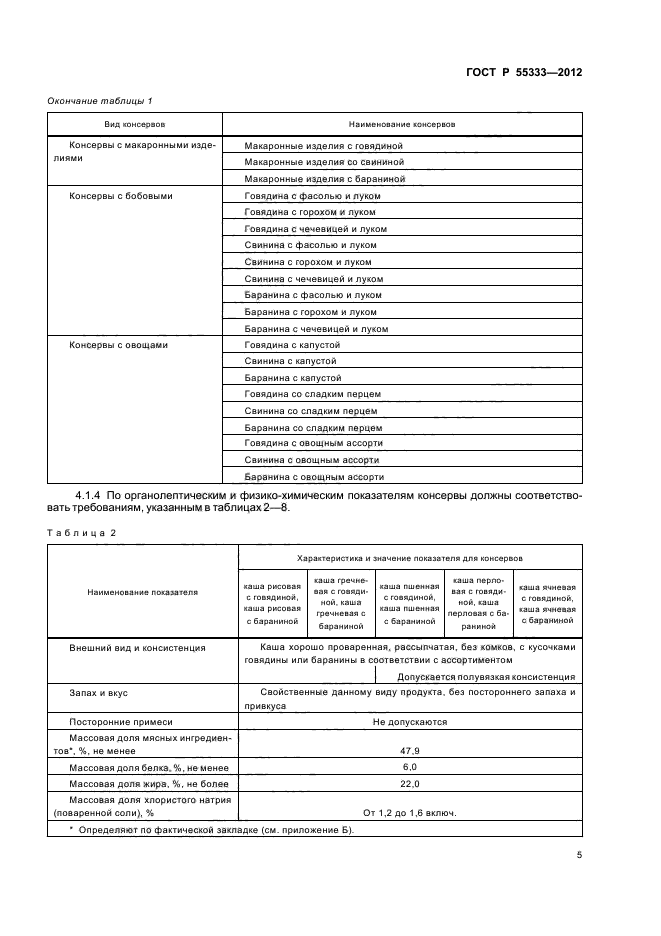 ГОСТ Р 55333-2012,  8.