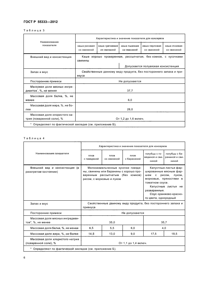 ГОСТ Р 55333-2012,  9.