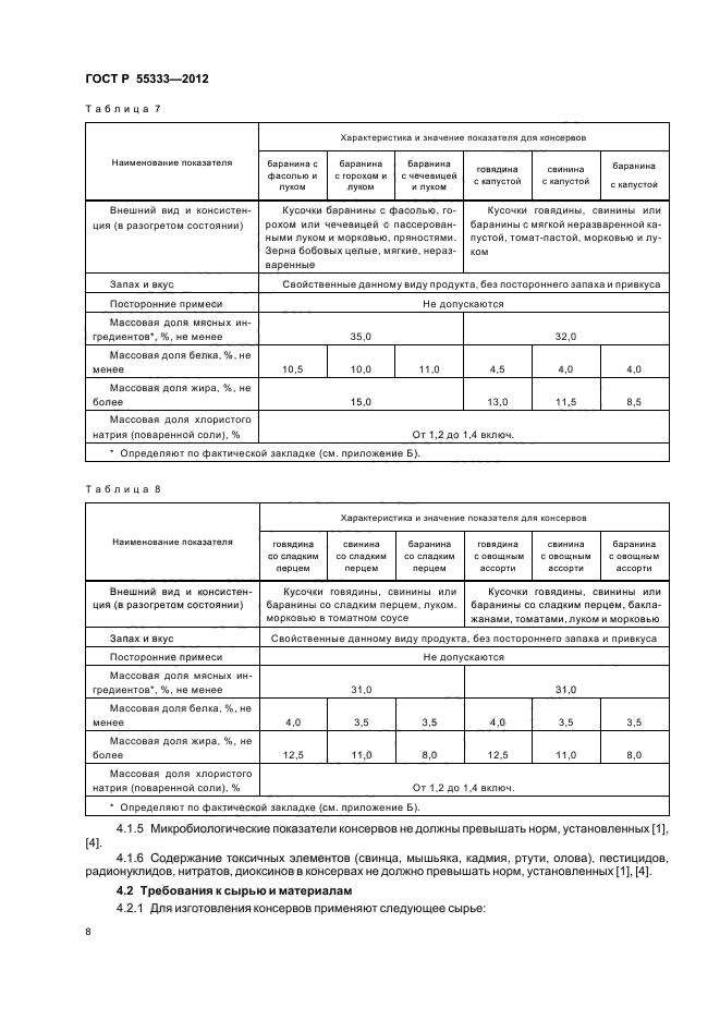 ГОСТ Р 55333-2012,  11.