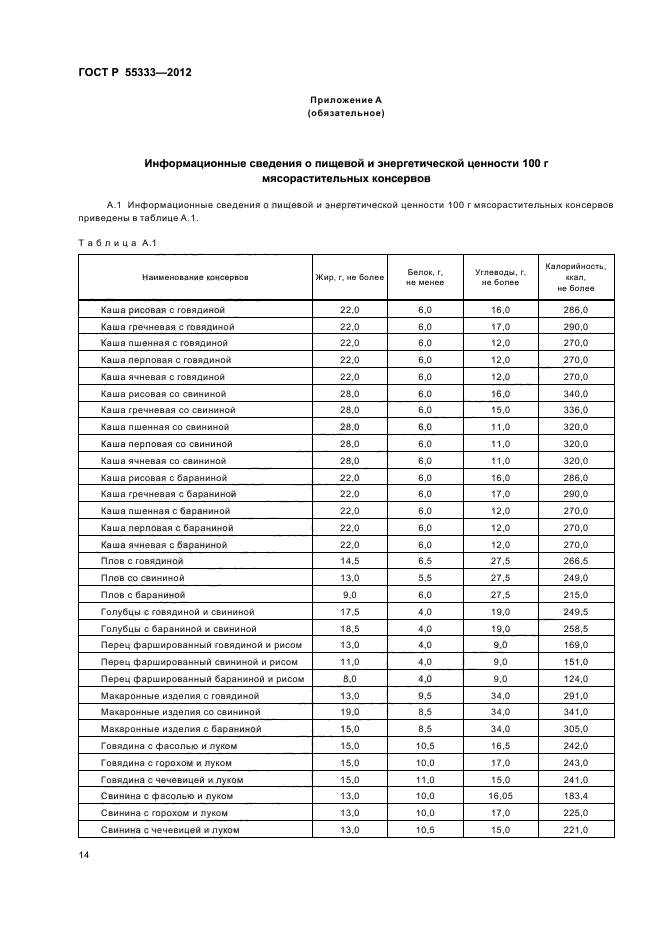 ГОСТ Р 55333-2012,  17.