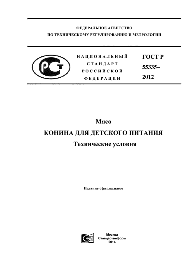 ГОСТ Р 55335-2012,  1.