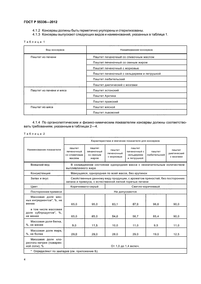 ГОСТ Р 55336-2012,  6.