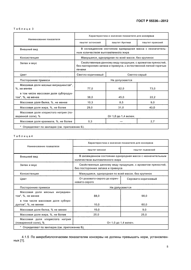 ГОСТ Р 55336-2012,  7.