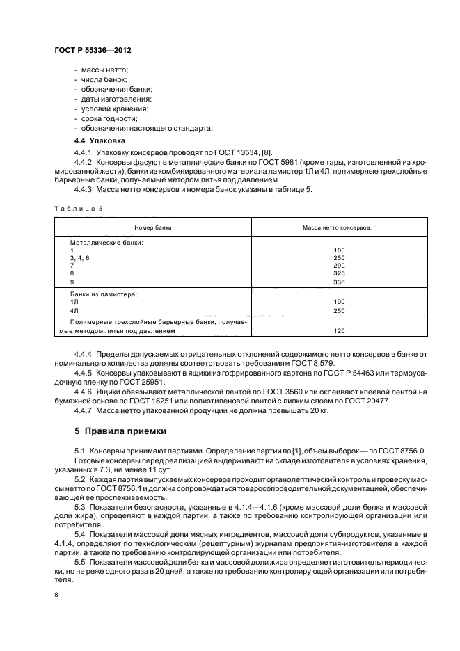 ГОСТ Р 55336-2012,  10.