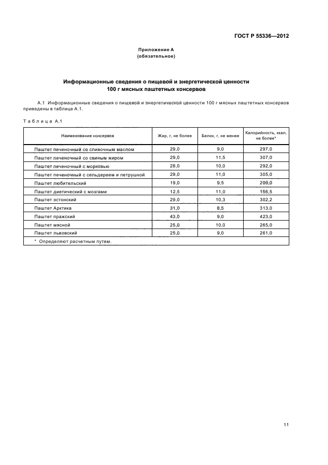 ГОСТ Р 55336-2012,  13.