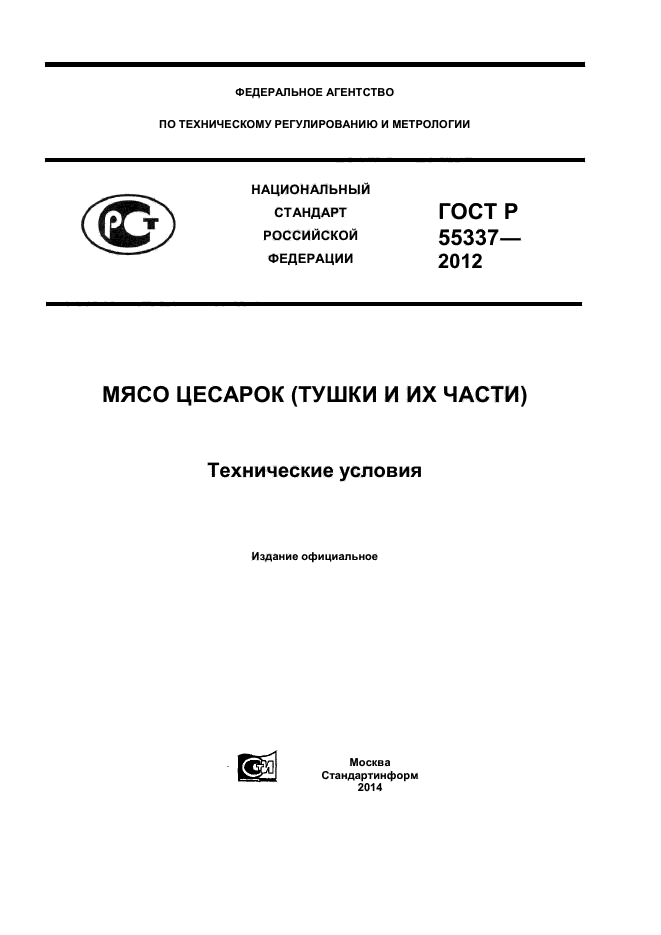 ГОСТ Р 55337-2012,  1.