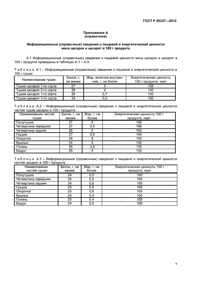 ГОСТ Р 55337-2012,  11.