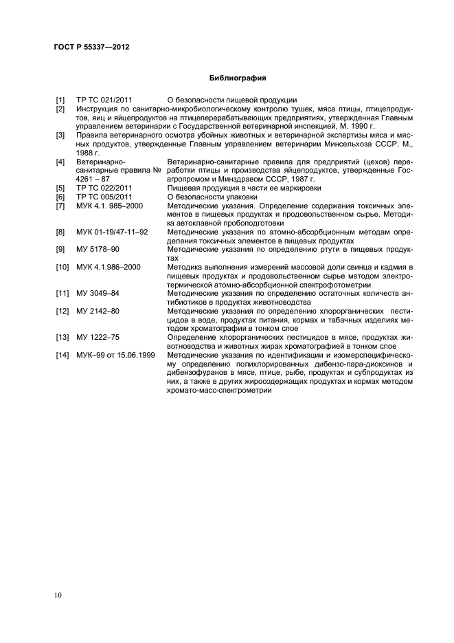 ГОСТ Р 55337-2012,  12.