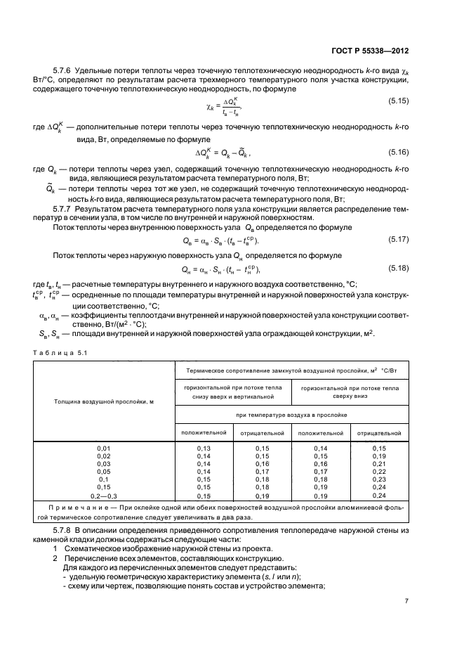 ГОСТ Р 55338-2012,  11.