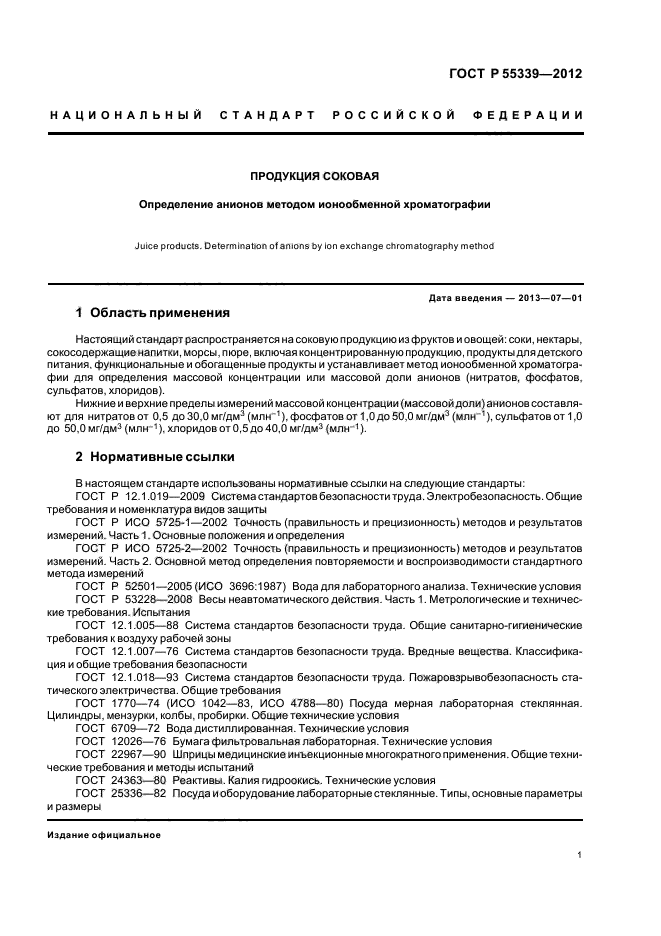 ГОСТ Р 55339-2012,  5.