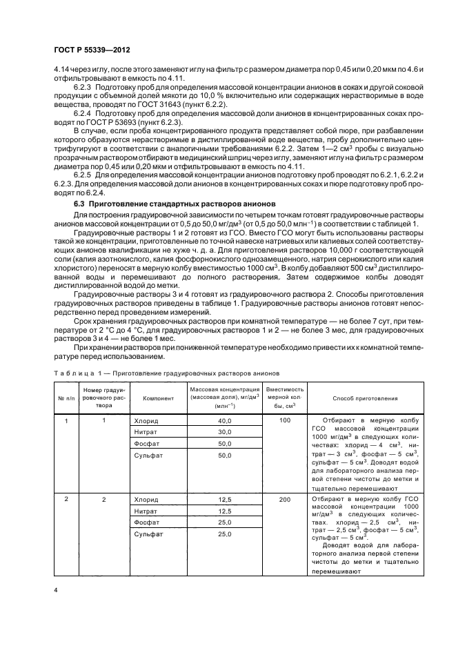 ГОСТ Р 55339-2012,  8.