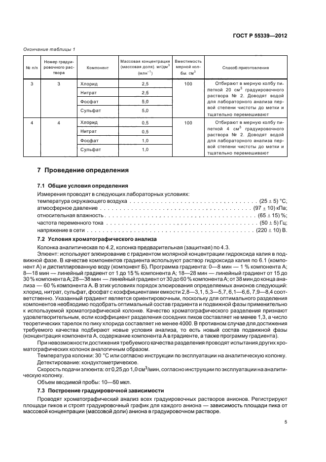 ГОСТ Р 55339-2012,  9.