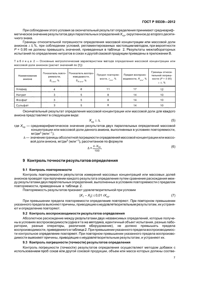 ГОСТ Р 55339-2012,  11.