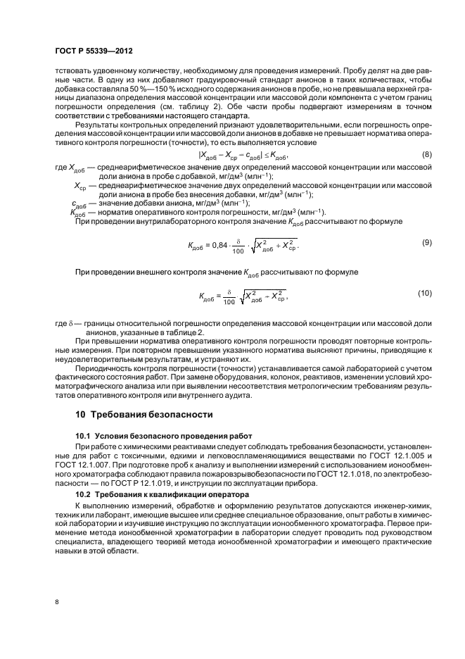 ГОСТ Р 55339-2012,  12.