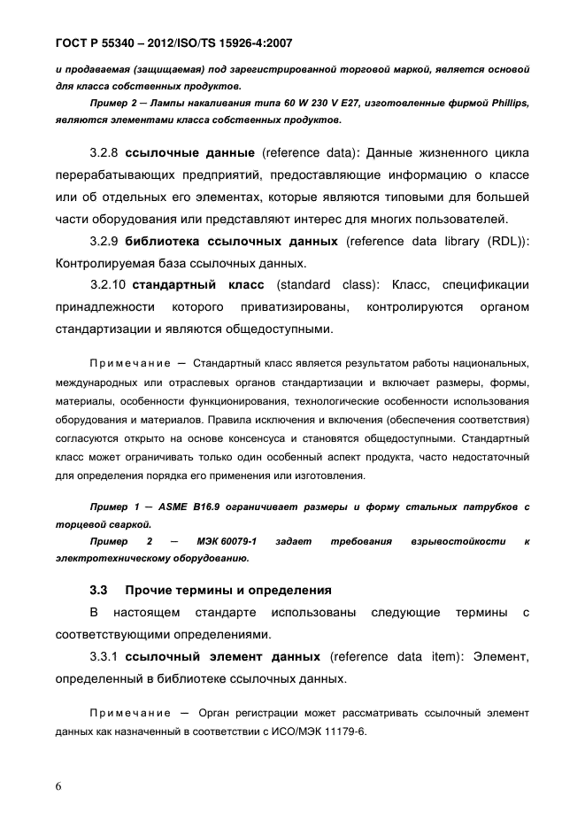 ГОСТ Р 55340-2012,  11.