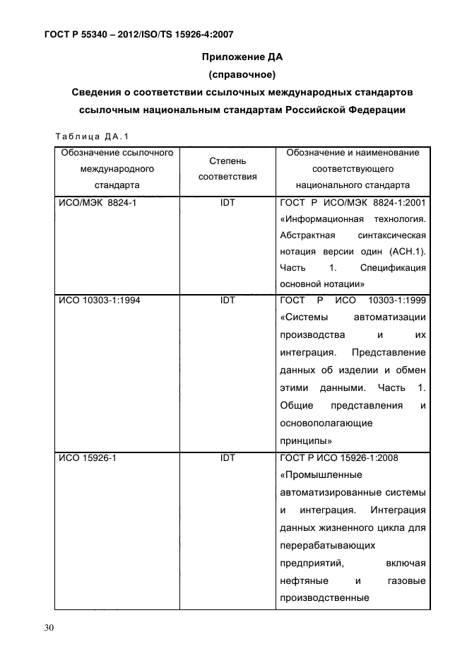 ГОСТ Р 55340-2012,  35.