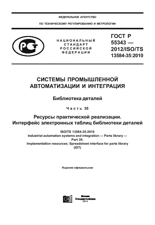 ГОСТ Р 55343-2012,  1.