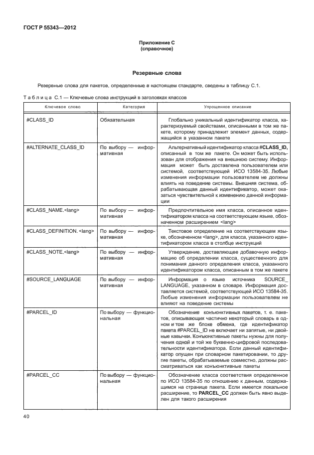 ГОСТ Р 55343-2012,  44.