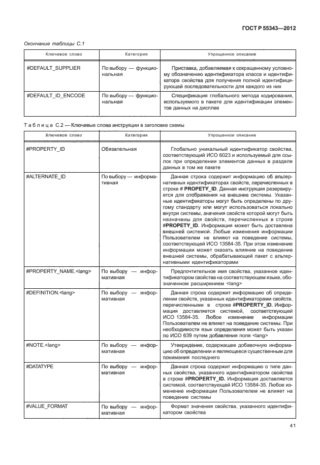 ГОСТ Р 55343-2012,  45.