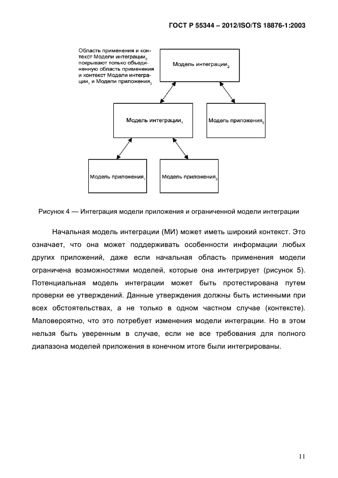 ГОСТ Р 55344-2012,  15.