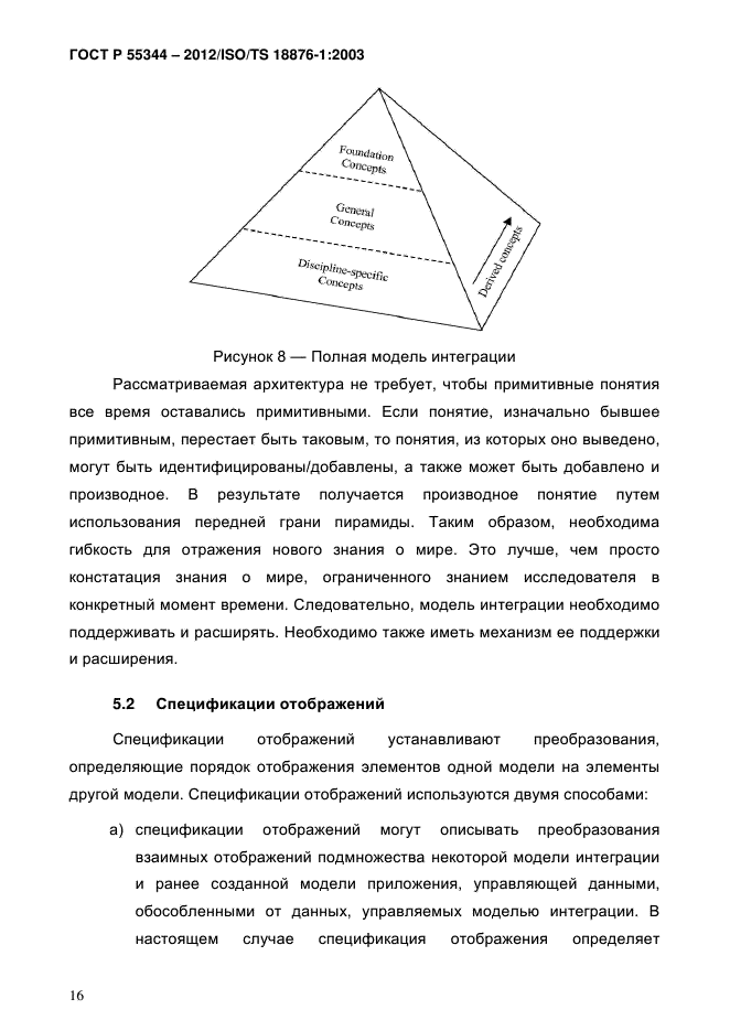 ГОСТ Р 55344-2012,  20.