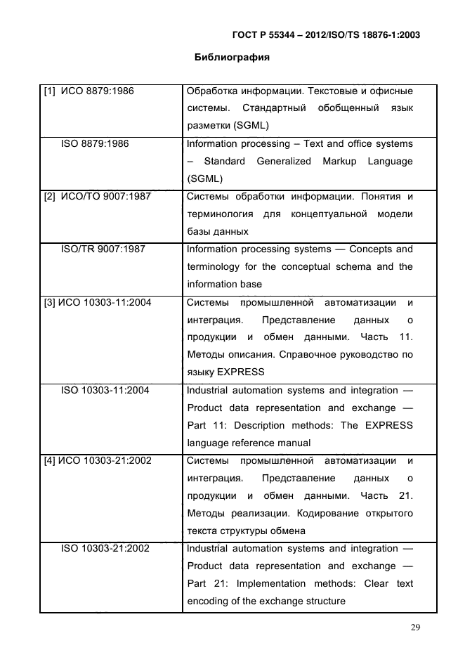 ГОСТ Р 55344-2012,  33.