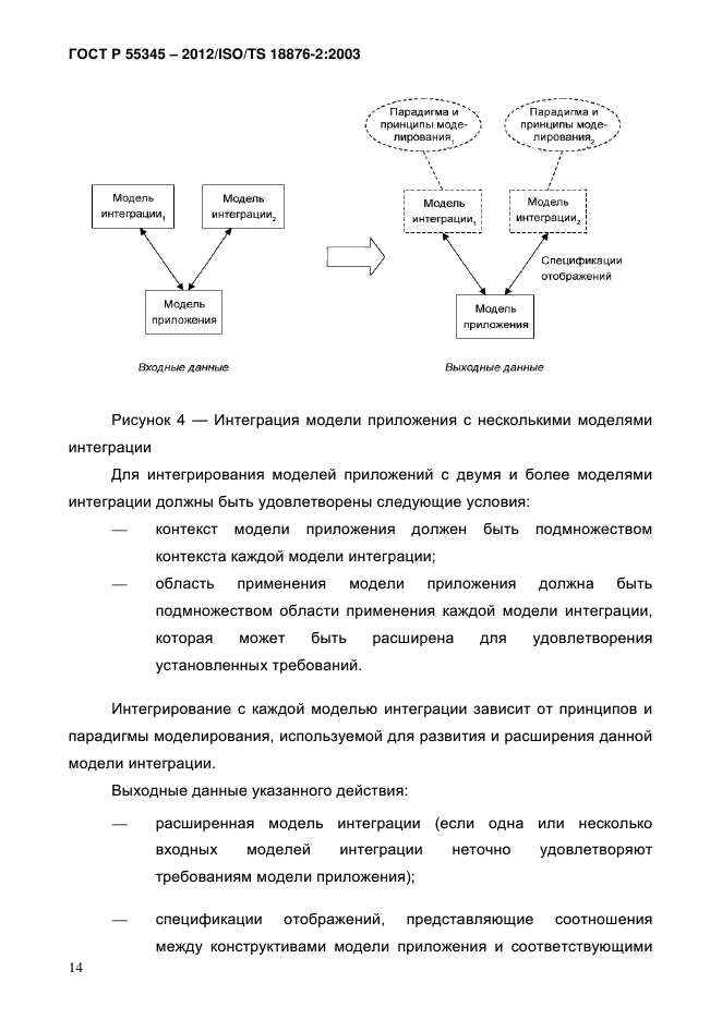 ГОСТ Р 55345-2012,  19.